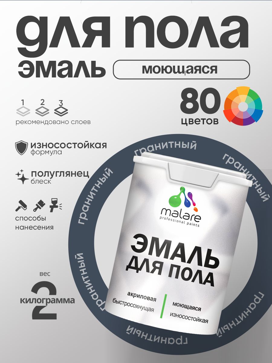 Эмаль для пола акриловая Malare краска для бетонных полов по дереву/ износостойкая без запаха, быстросохнущая моющаяся полуглянцевая, гранитный, 2 кг