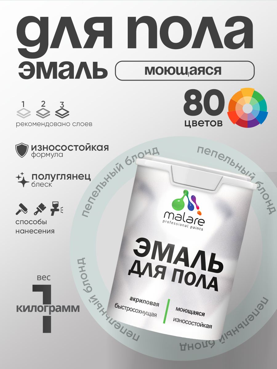 Эмаль для пола акриловая Malare краска для бетонных полов по дереву/ износостойкая без запаха, быстросохнущая моющаяся полуглянцевая, пепельный блонд, 1 кг