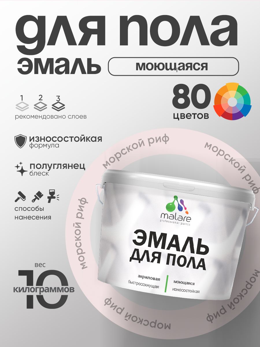 Эмаль для пола акриловая Malare краска для бетонных полов по дереву/ износостойкая без запаха, быстросохнущая моющаяся полуглянцевая, морской риф, 10 кг