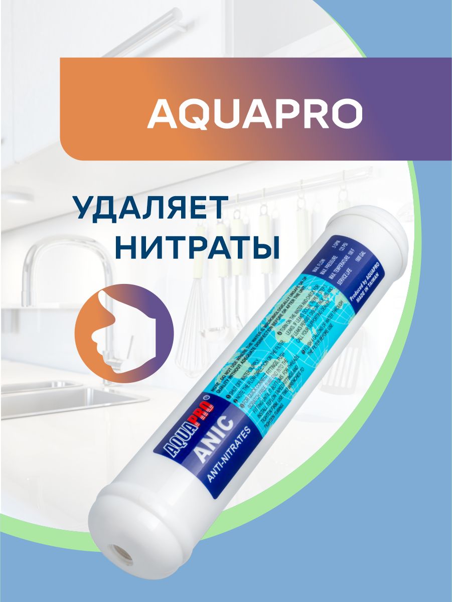 Картриджснитрат-селективнойсмолойAquaProANIC