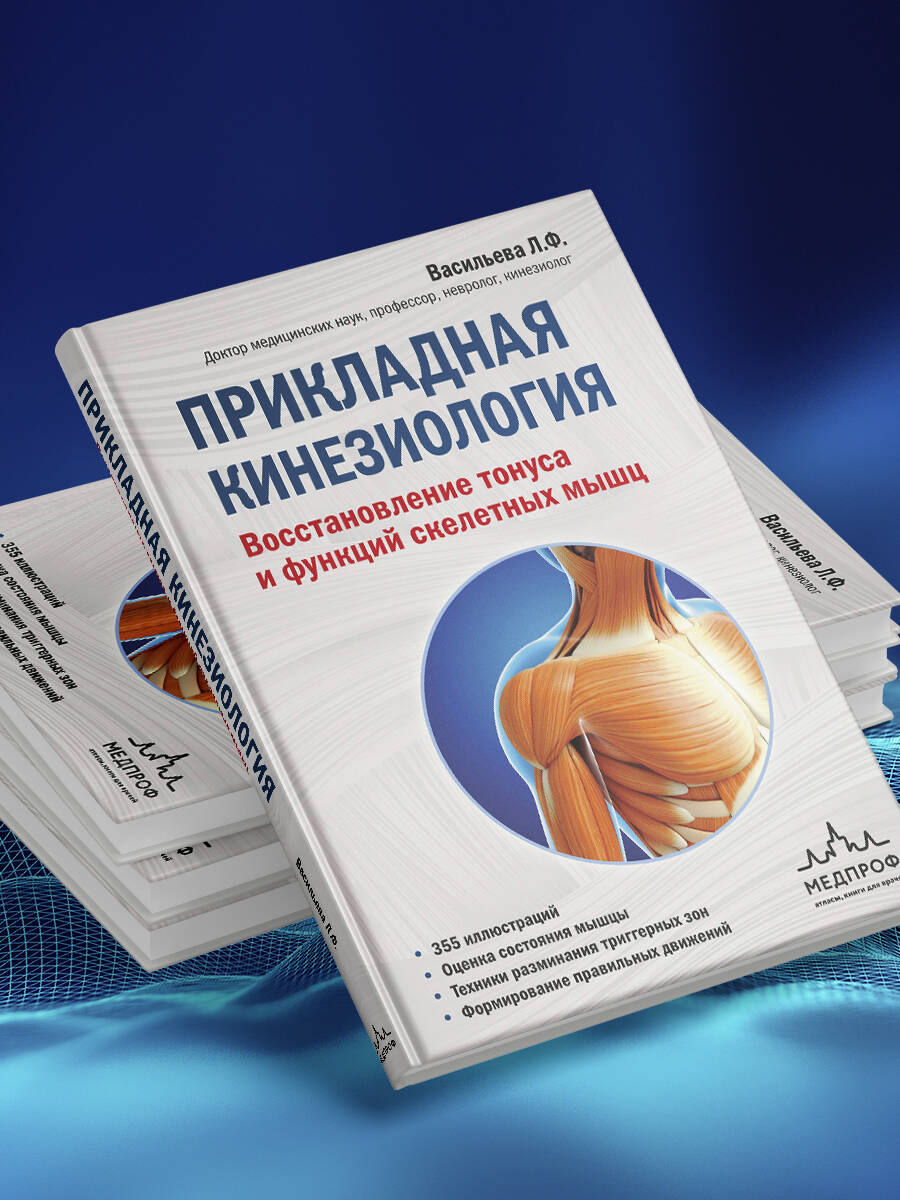 Прикладная кинезиология. Восстановление тонуса и функций скелетных мышц | Applied Kinesiology: Restoring Tone and Function of Skeletal Muscles - Ozon image 5