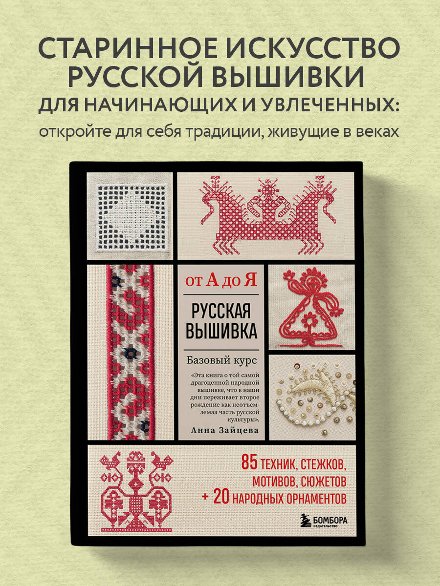 Русская вышивка от А до Я. Базовый курс. 85 техник, стежков