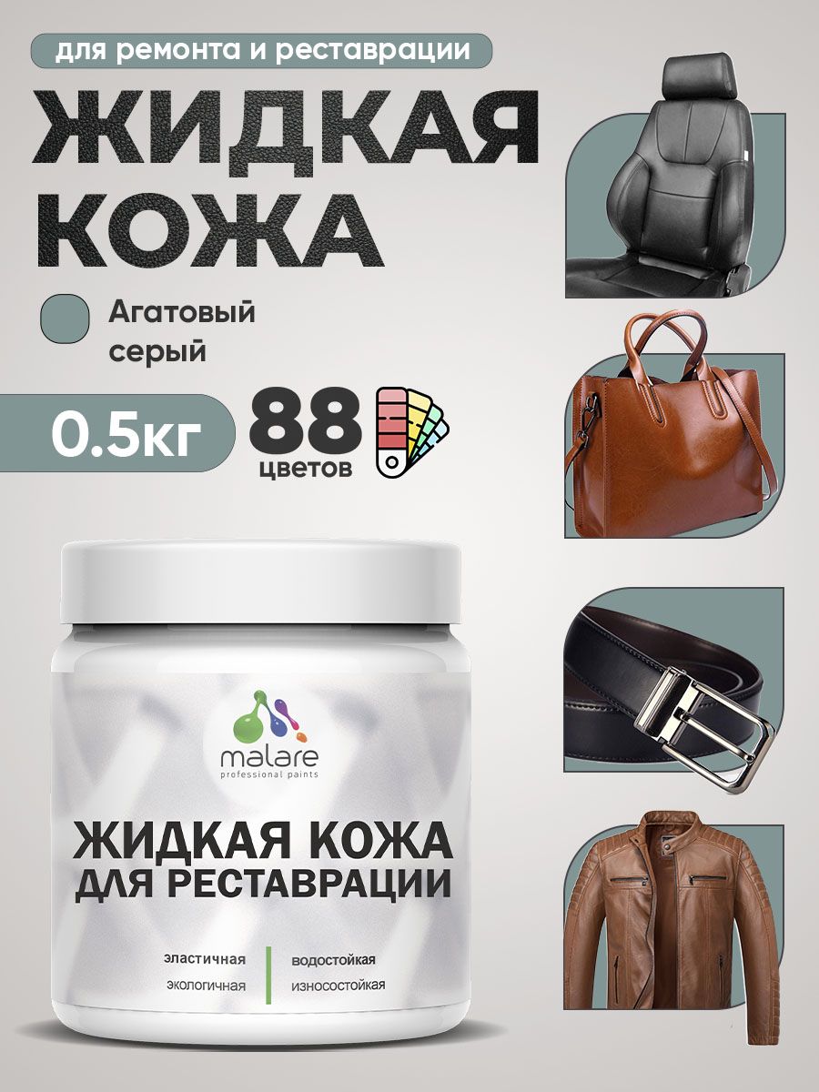 Жидкая кожа для ремонта и реставрации салона автомобиля, мебели, обуви и одежды, быстросохнущая без запаха, полуглянцевая, агатовый серый, 0.5 кг.