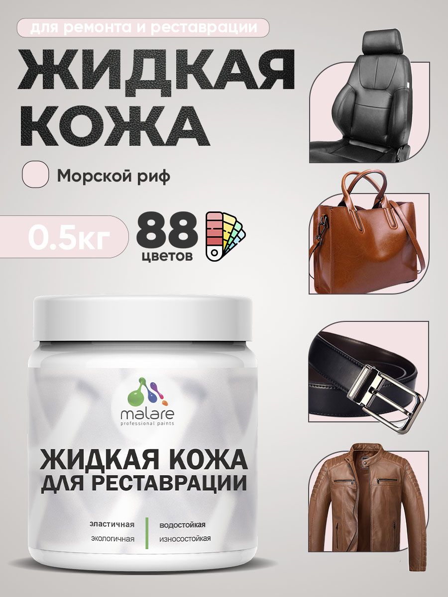 Жидкая кожа для ремонта и реставрации салона автомобиля, мебели, обуви и одежды, быстросохнущая без запаха, полуглянцевая, морской риф, 0.5 кг.