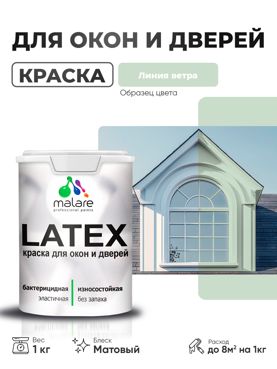 Акриловая краска для дверей и окон Malare Latex по дереву с антисептическим эффе