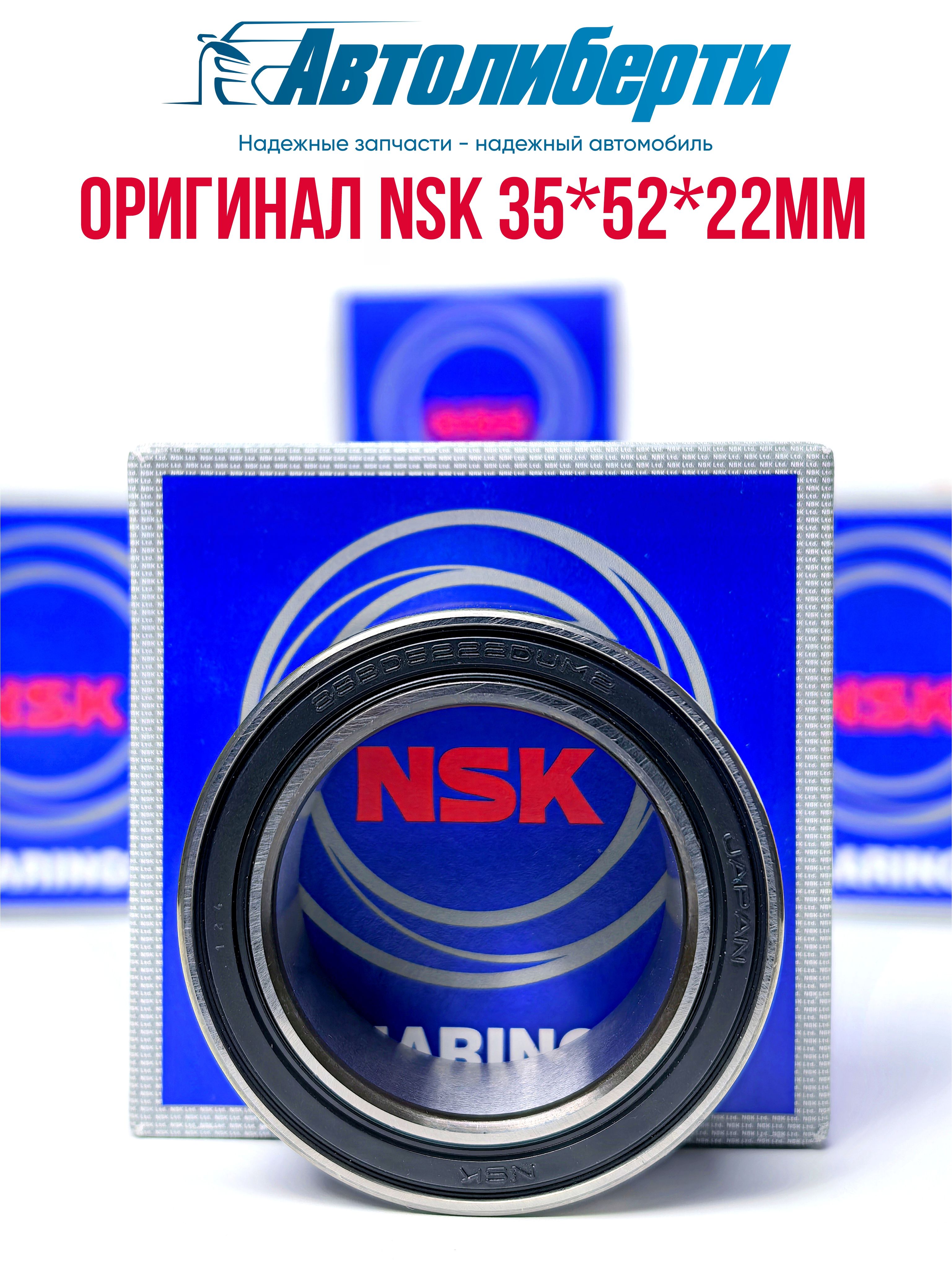 Подшипник 35*52*22мм NSK (100% оригинал) 35BD5222DUM38A, шариковый