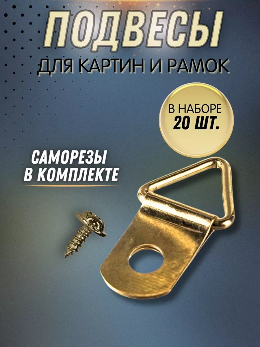 Крепление для картин, золотистый цвет, 20 штук
