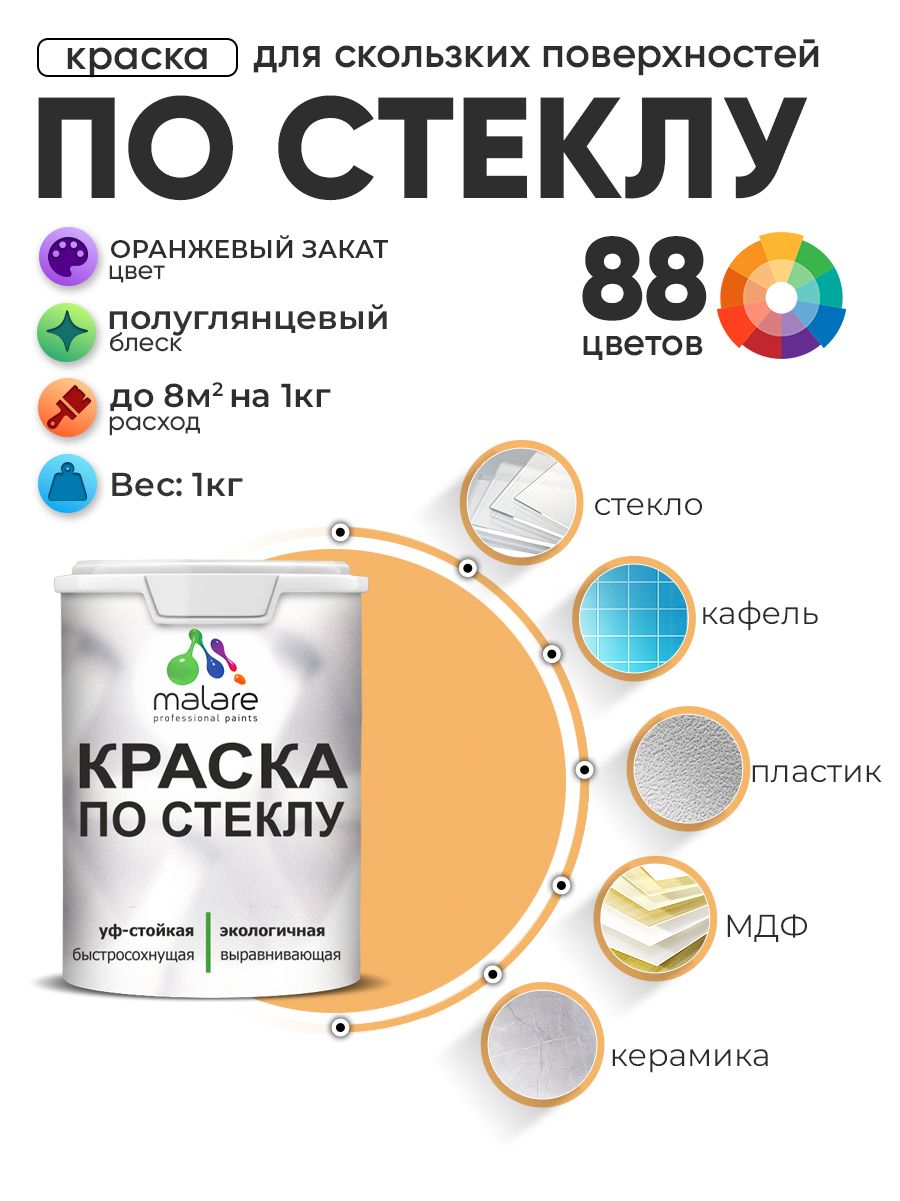 Краска Malare по стеклу и керамике, для декора и творчества, акриловая без запаха, быстросохнущая, моющаяся, полуглянцевая, оранжевый закат, 1 кг