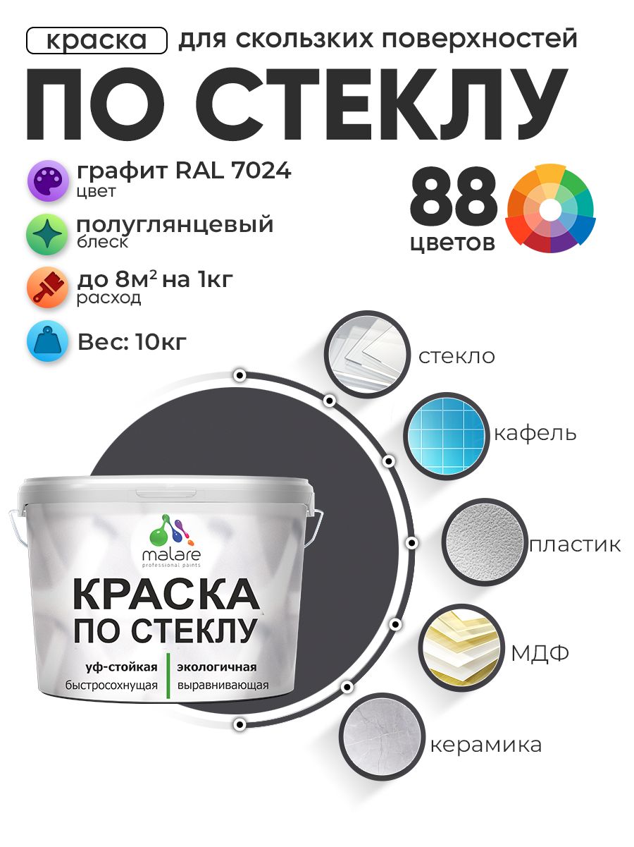 Краска Malare по стеклу и керамике, для декора и творчества, акриловая без запаха, быстросохнущая, моющаяся, полуглянцевая, графитовый, 10 кг