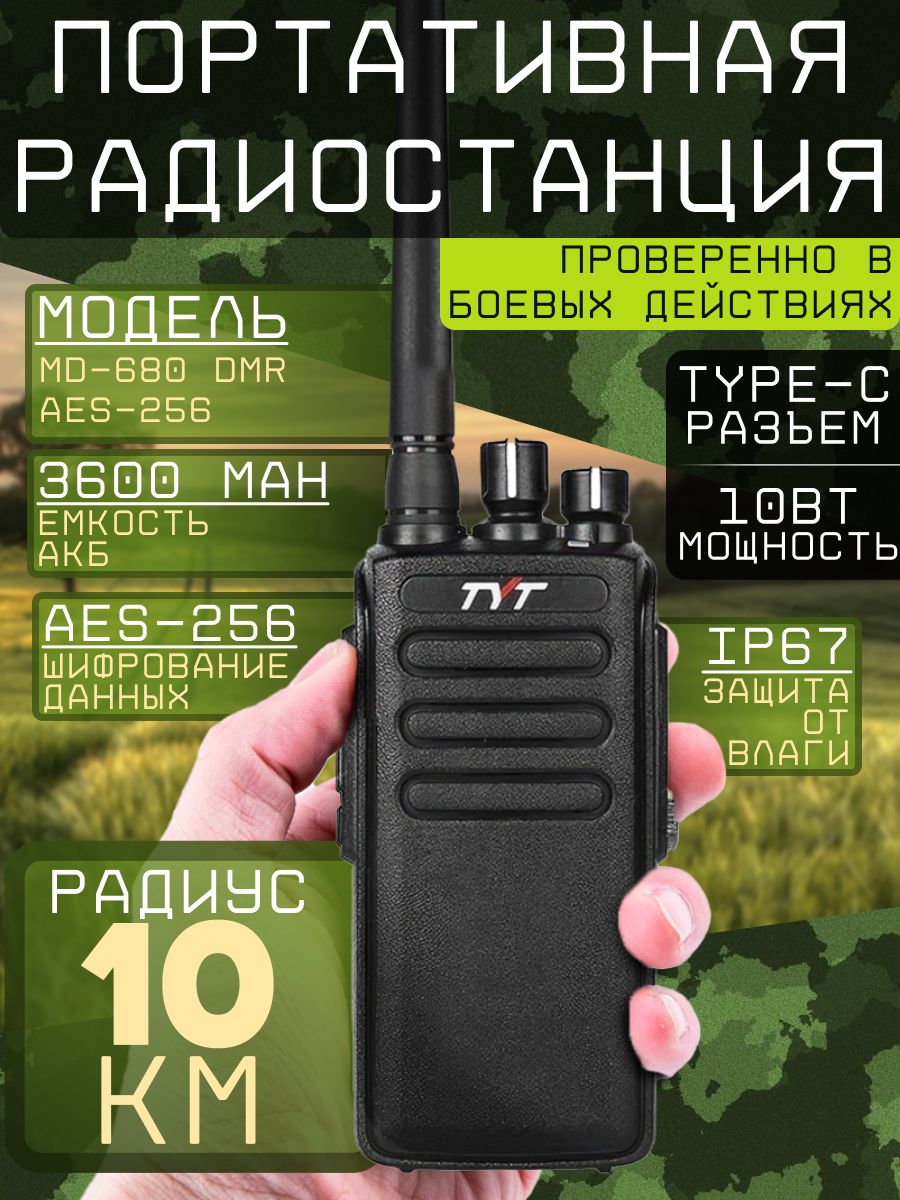 ПортативнаярацияTYTMD-680DMRAES-2563600мАчType-C(10Вт)