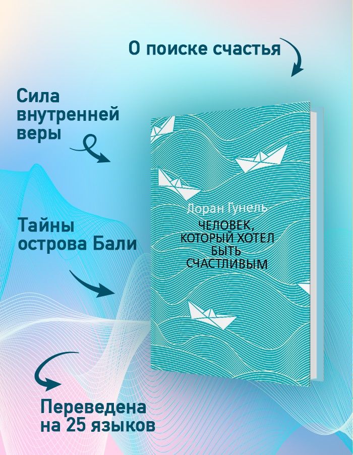 Человек, который хотел быть счастливым. Гунель. Роман | L'homme qui voulait etre heureux - Ozon image 2