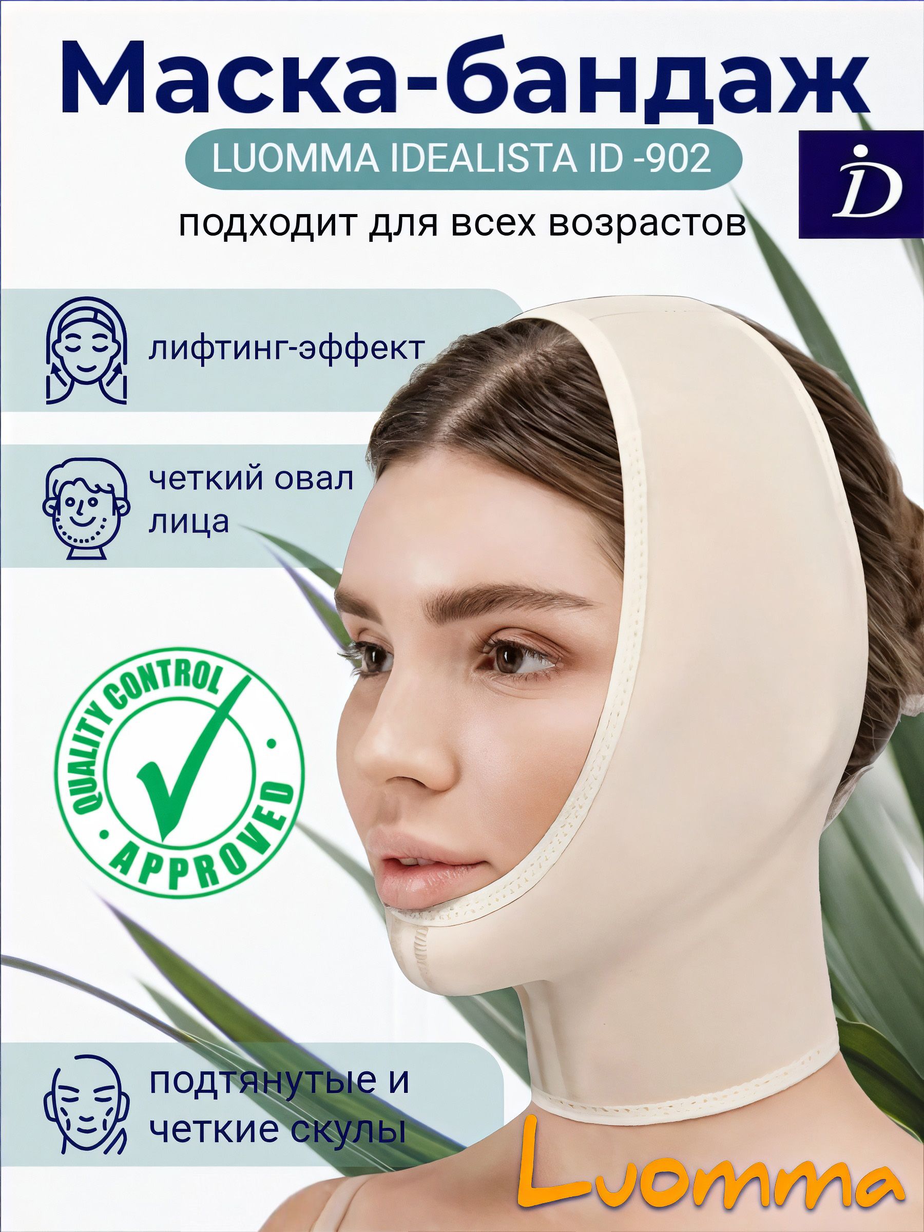 МаскабандаждлякоррекцииовалалицаIdealistaID-902,компрессионная,ототеков,синяков,размер63-67см