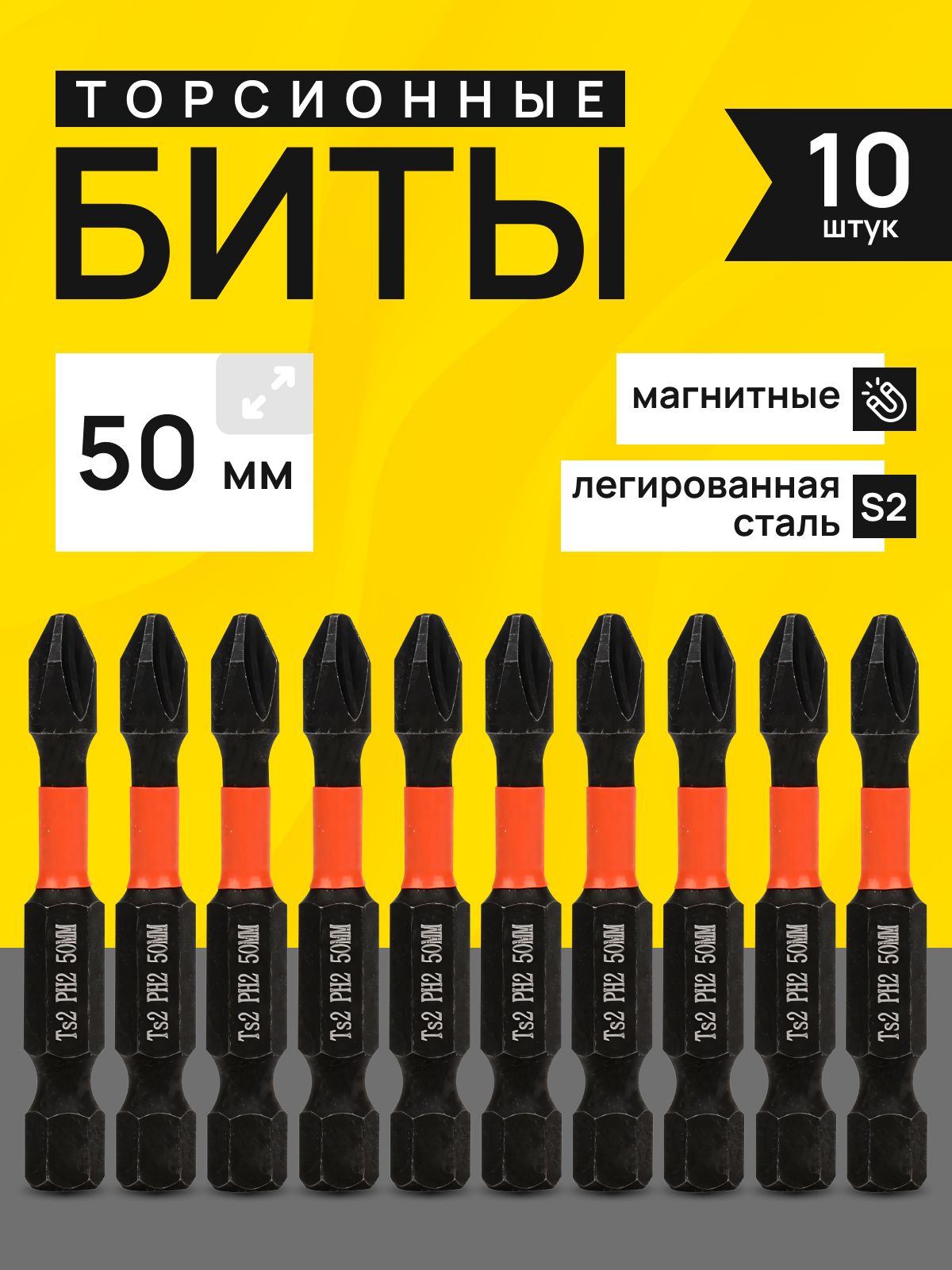 БитымагнитныеPH2x50ммкомплект10штS2