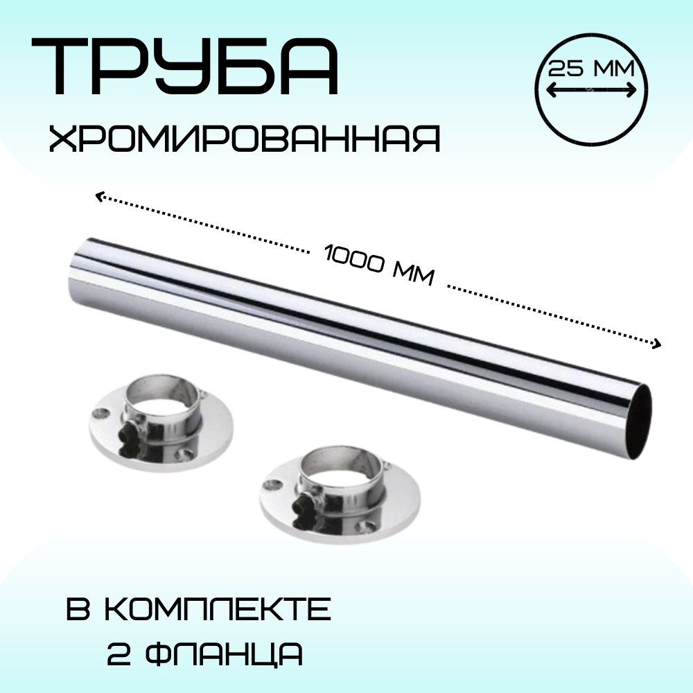 Трубахромированная,диаметр25мм,длина1метрвкомплекте2фланца