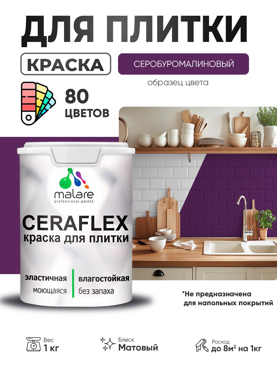 Акриловая краска для плитки Malare Ceraflex для керамической и кафельной плитки, стен в кухне и ванной, моющаяся быстросохнущая без запаха, матовая, серобуромалиновый, 1 кг