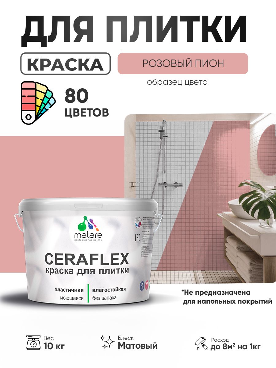 Акриловая краска для плитки Malare Ceraflex для керамической и кафельной плитки, стен в кухне и ванной, моющаяся быстросохнущая без запаха, матовая, розовый пион, 10 кг