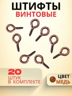 Штифт петлевой для рукоделия, медь, 20 штук, 8x4