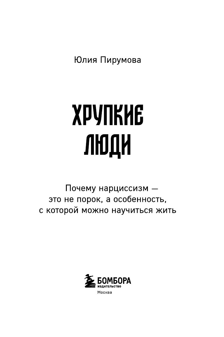 Хрупкие люди. Почему нарциссизм - это не порок, а особенность, с которой можно научиться жить | Fragile People. Why Narcissism Is Not a Vice, But a Trait You Can Learn to Live With - Ozon image 5