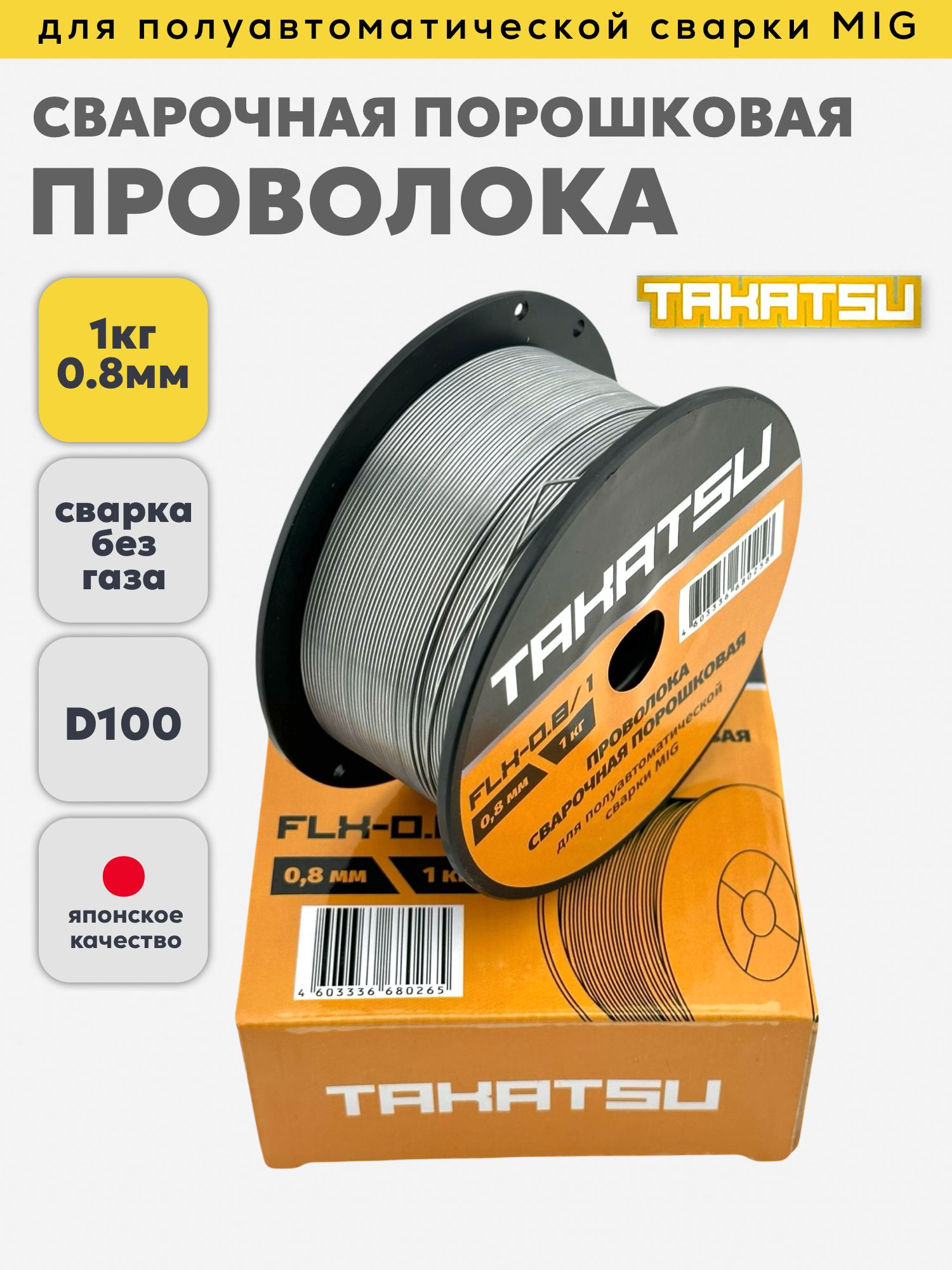 Проволокасварочнаяпорошковаядлясваркибезгаза"TAKATSU",д.0,8мм1кг