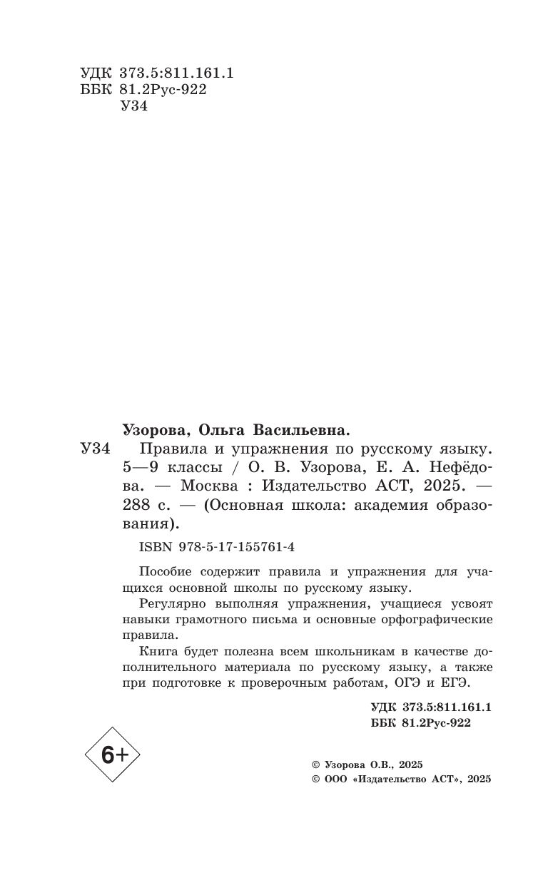 Правила и упражнения по русскому языку. 5-9 классы | Russian Language Rules and Exercises for 5-9 Grades - Ozon image 6