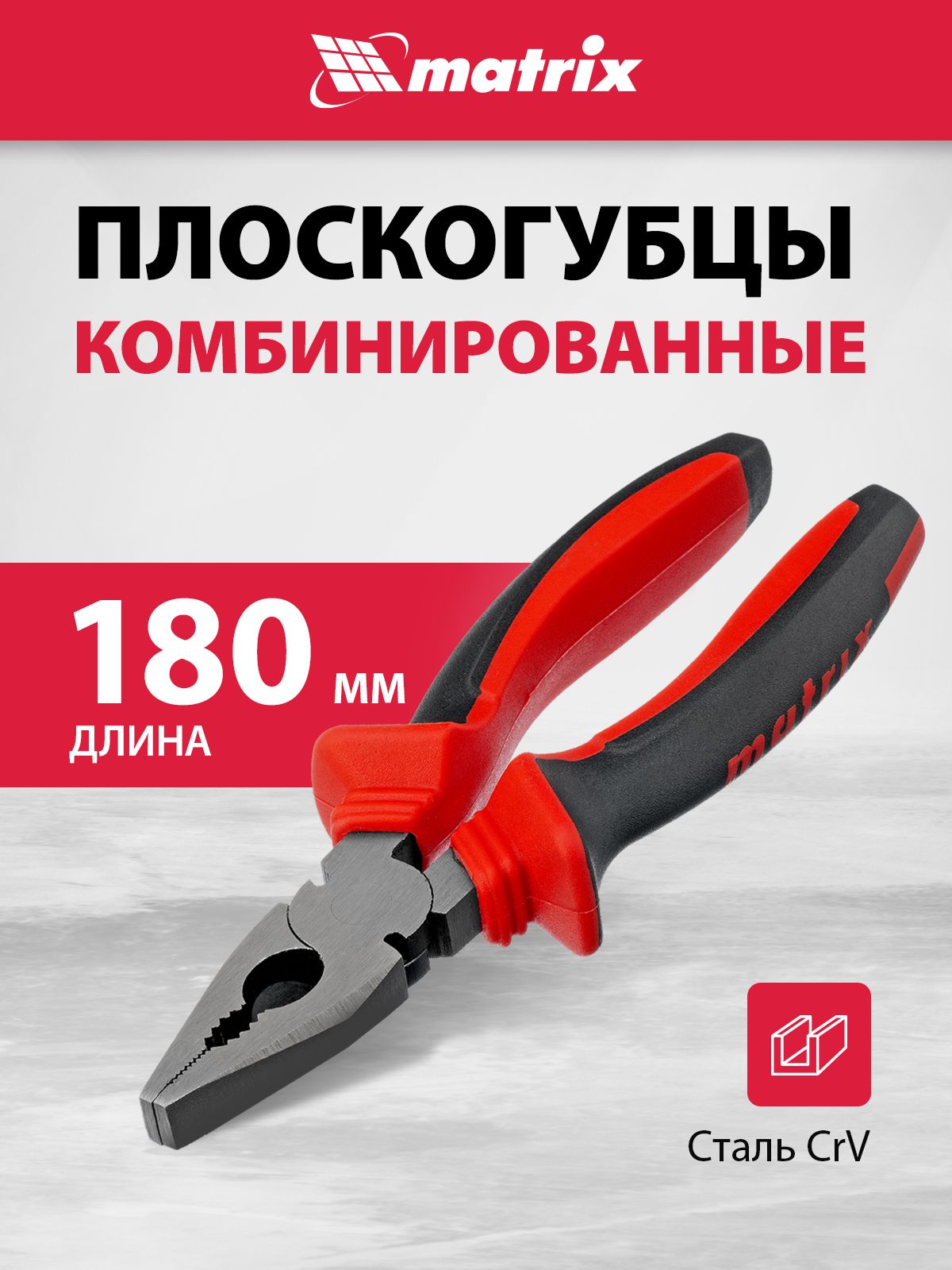 Плоскогубцы / пассатижи комбинированные MATRIX, 180 мм, фосфатированные ...