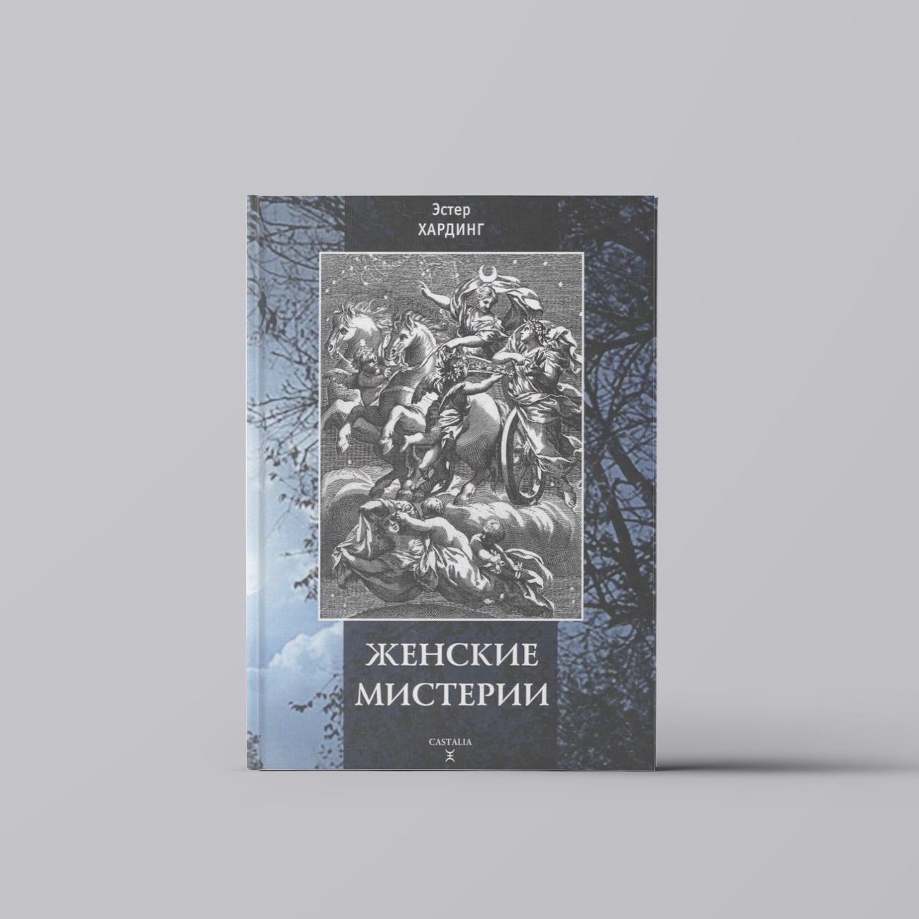Женские мистерии / Эстер Хардинг купить на OZON по низкой цене (2035814552)