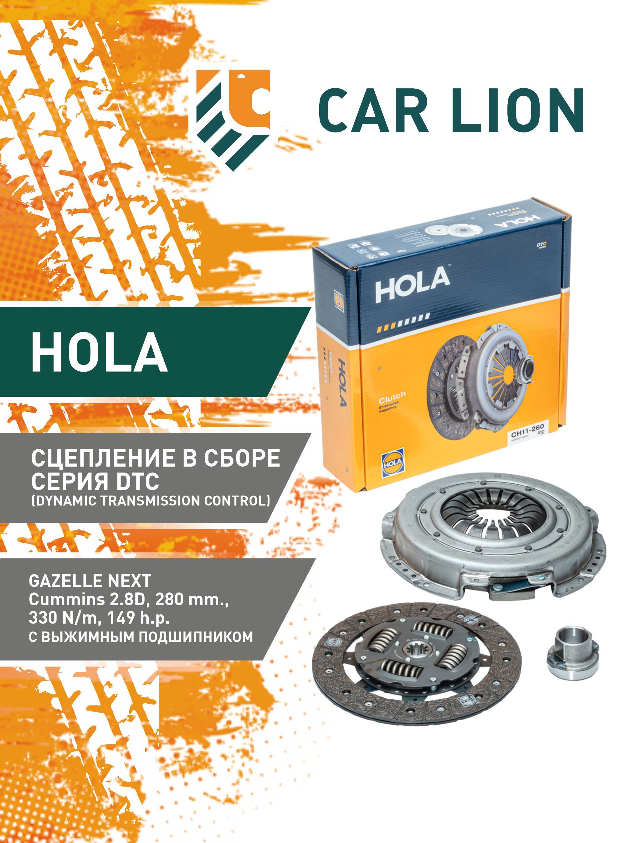 Сцепление комплект  Газель NEXT Cummins 2,8 ЕВРО-4 (КПП н/о) HOLA