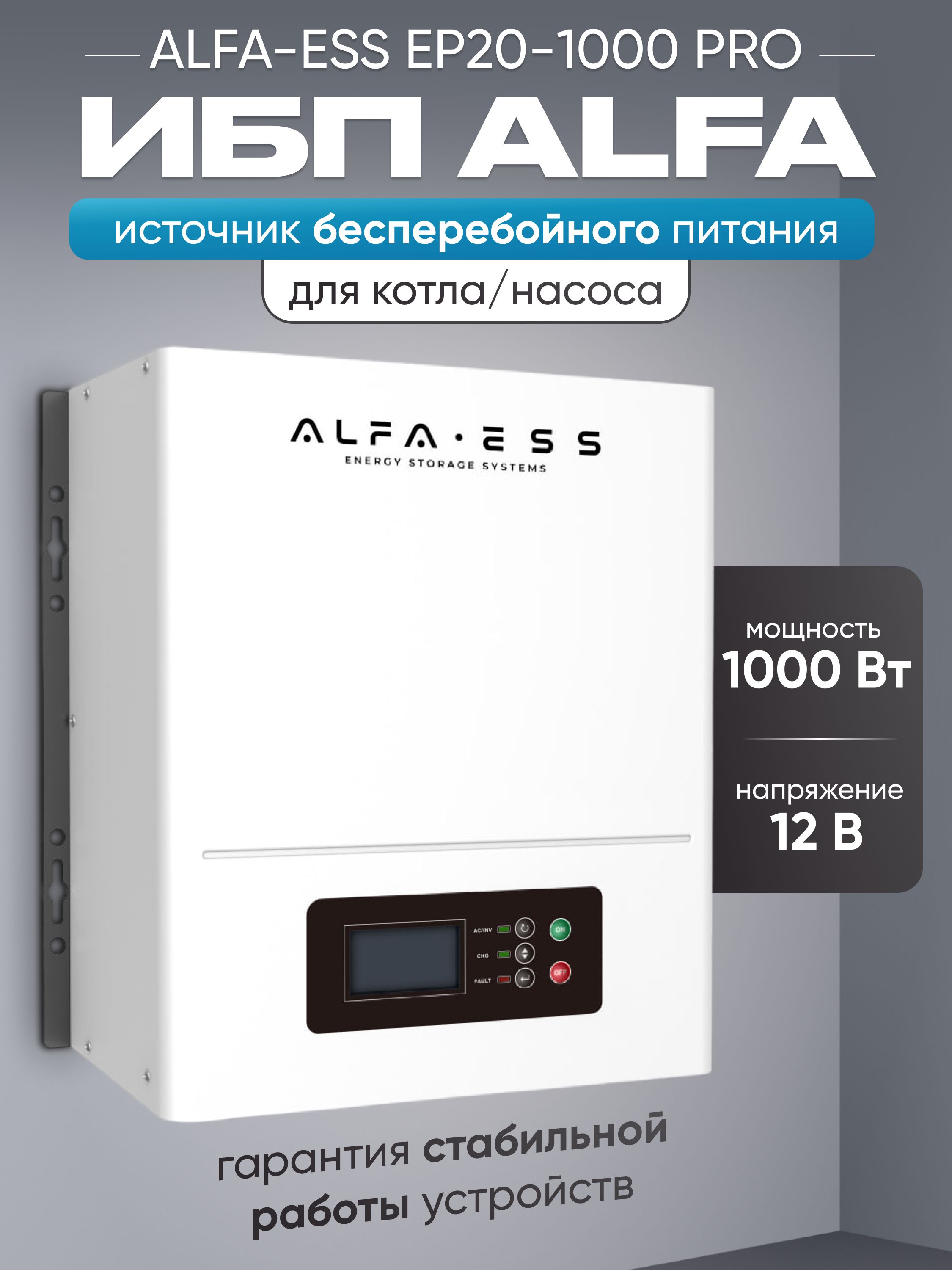ИБПдлякотлаALFA-ESSEP20PRO1000Вт,12Вбесперебойникдлякотлаотопления,источникбесперебойногопитания