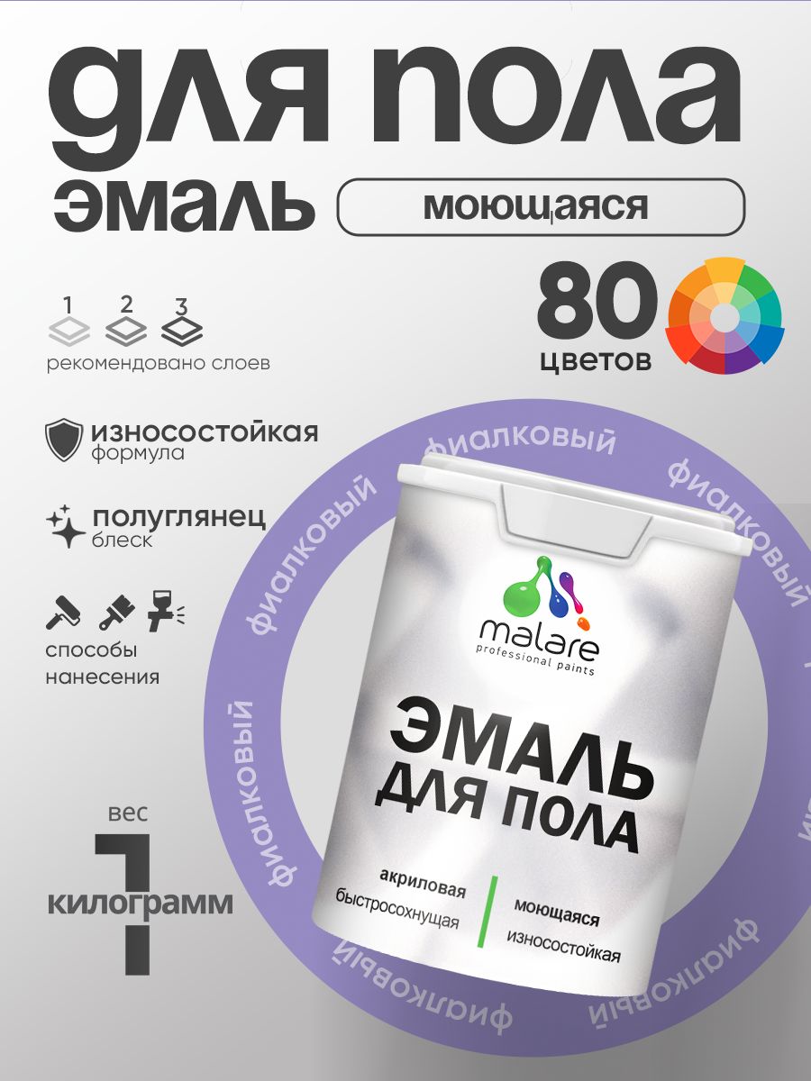 Эмаль для пола акриловая Malare краска для бетонных полов по дереву/ износостойкая без запаха, быстросохнущая моющаяся полуглянцевая, фиалковый, 1 кг
