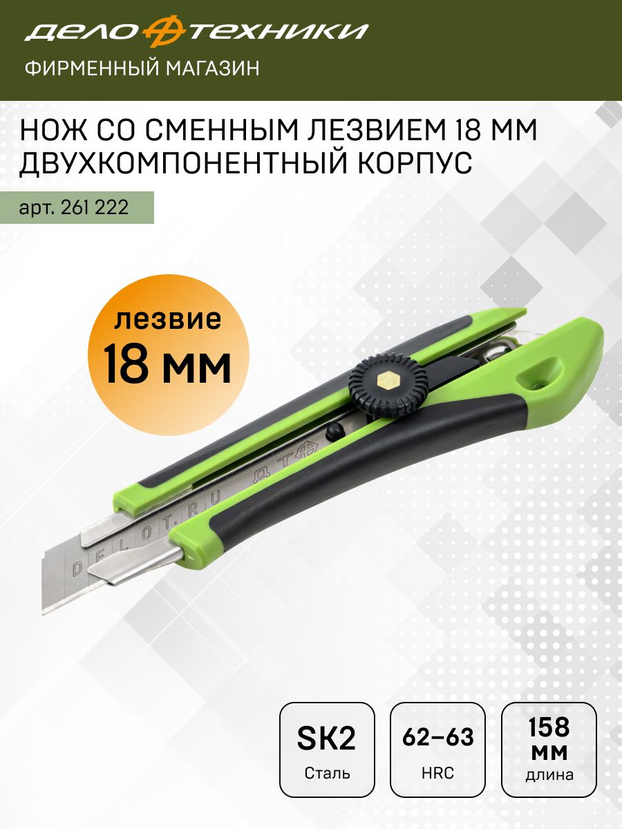 Нож с выдвижным сменным лезвием 18 мм (двухкомп. корпус) (Дело Техники)