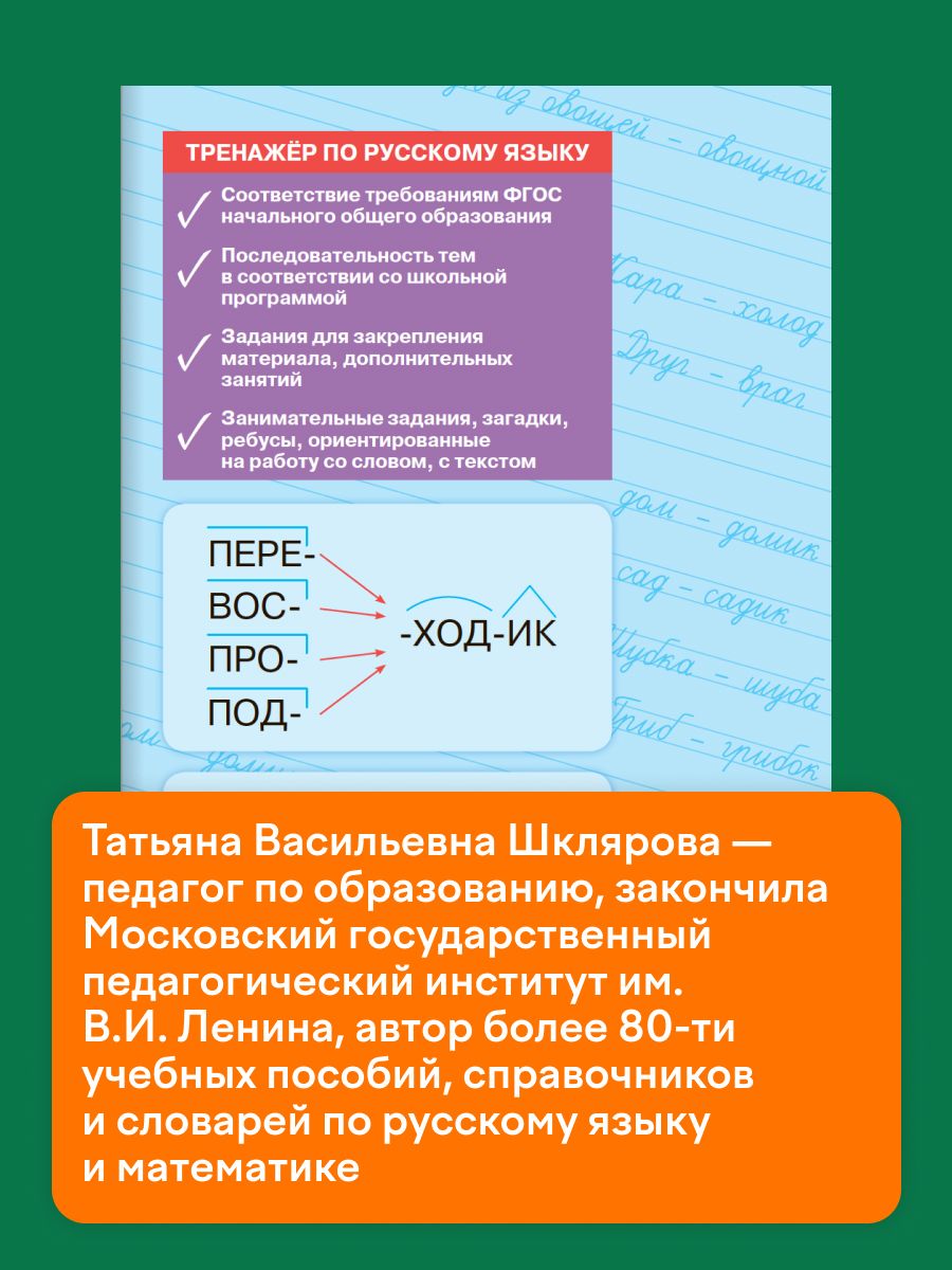 Тренажёр по русскому языку. 2 класс | Reference Book - Ozon image 2