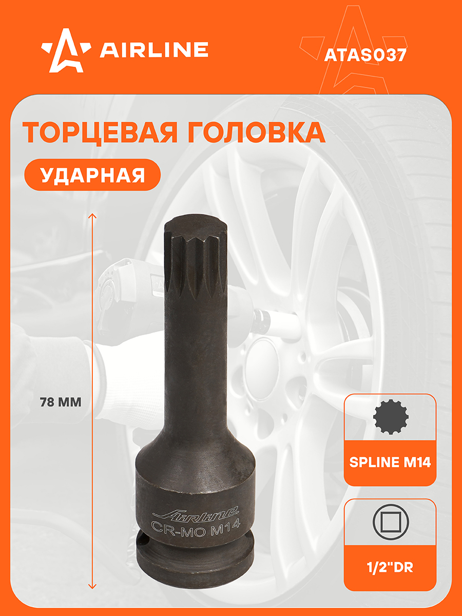 Головка ударная 1/2"DR SPLINE M14 (AIRLINE)