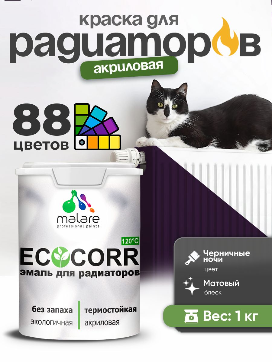 Краска Malare EcoCorr для труб, батарей и радиаторов отопления/ водная акриловая быстросохнущая без запаха матовая, черничные ночи, 1 кг