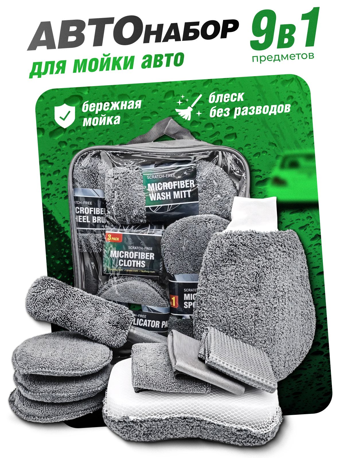 AVTOGRAF 擦车布, 9 个