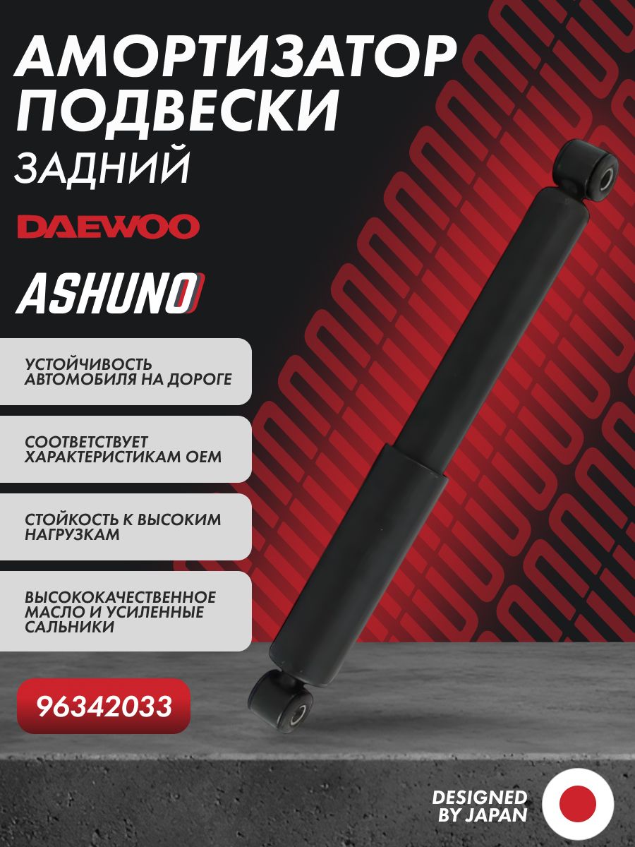 Амортизатор задний Matiz (98-05) UZNEW-X