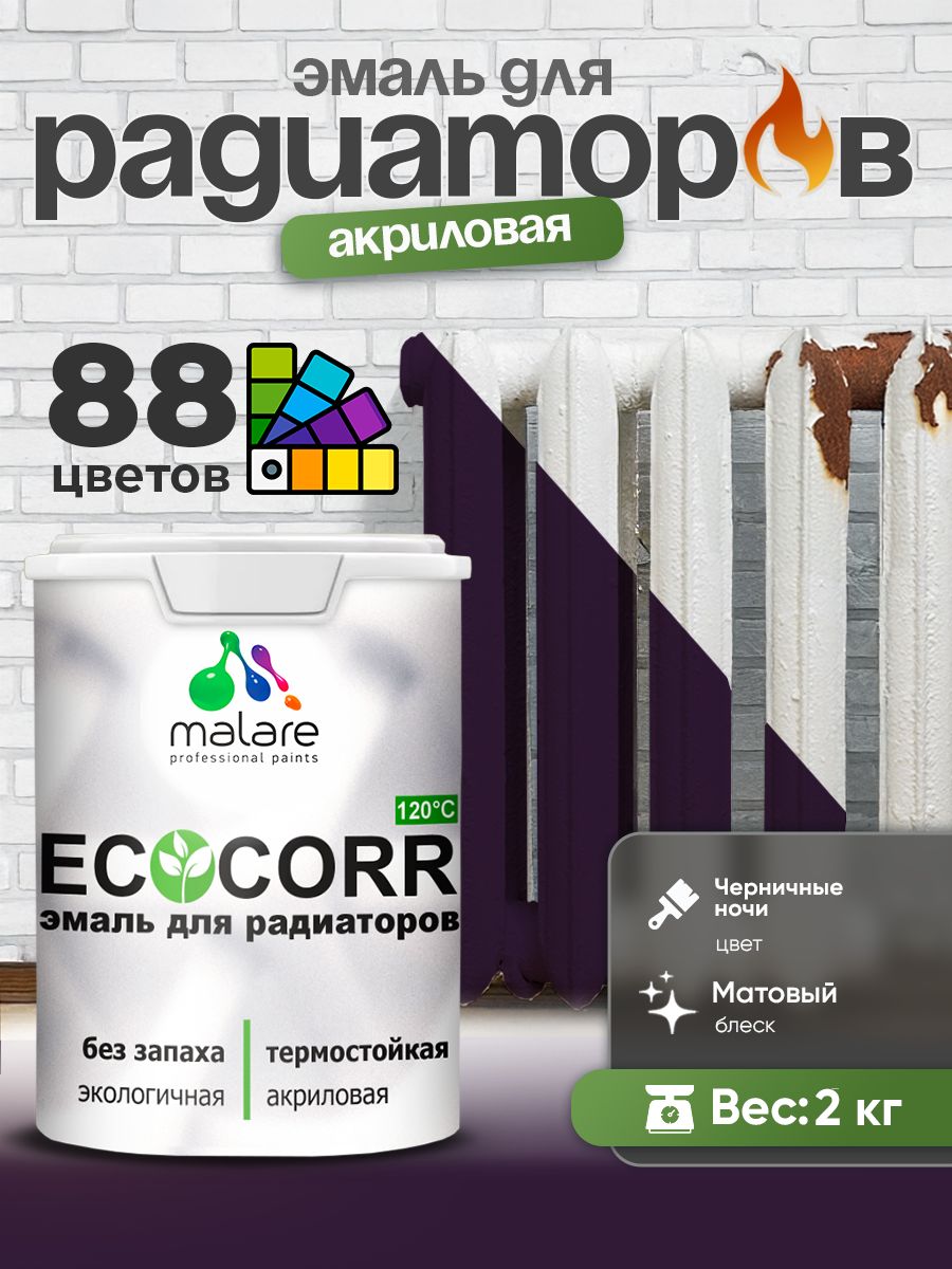 Эмаль Malare EcoCorr для труб и радиаторов отопления, для батарей, водная акриловая быстросохнущая без запаха матовая, черничные ночи, 2 кг
