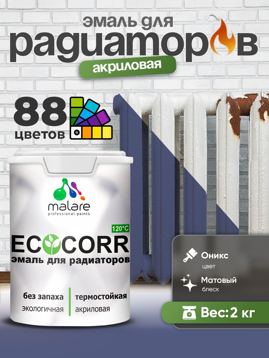 Эмаль Malare EcoCorr для труб и радиаторов отопления, для батарей, водная акриловая быстросохнущая без запаха матовая, оникс, 2 кг