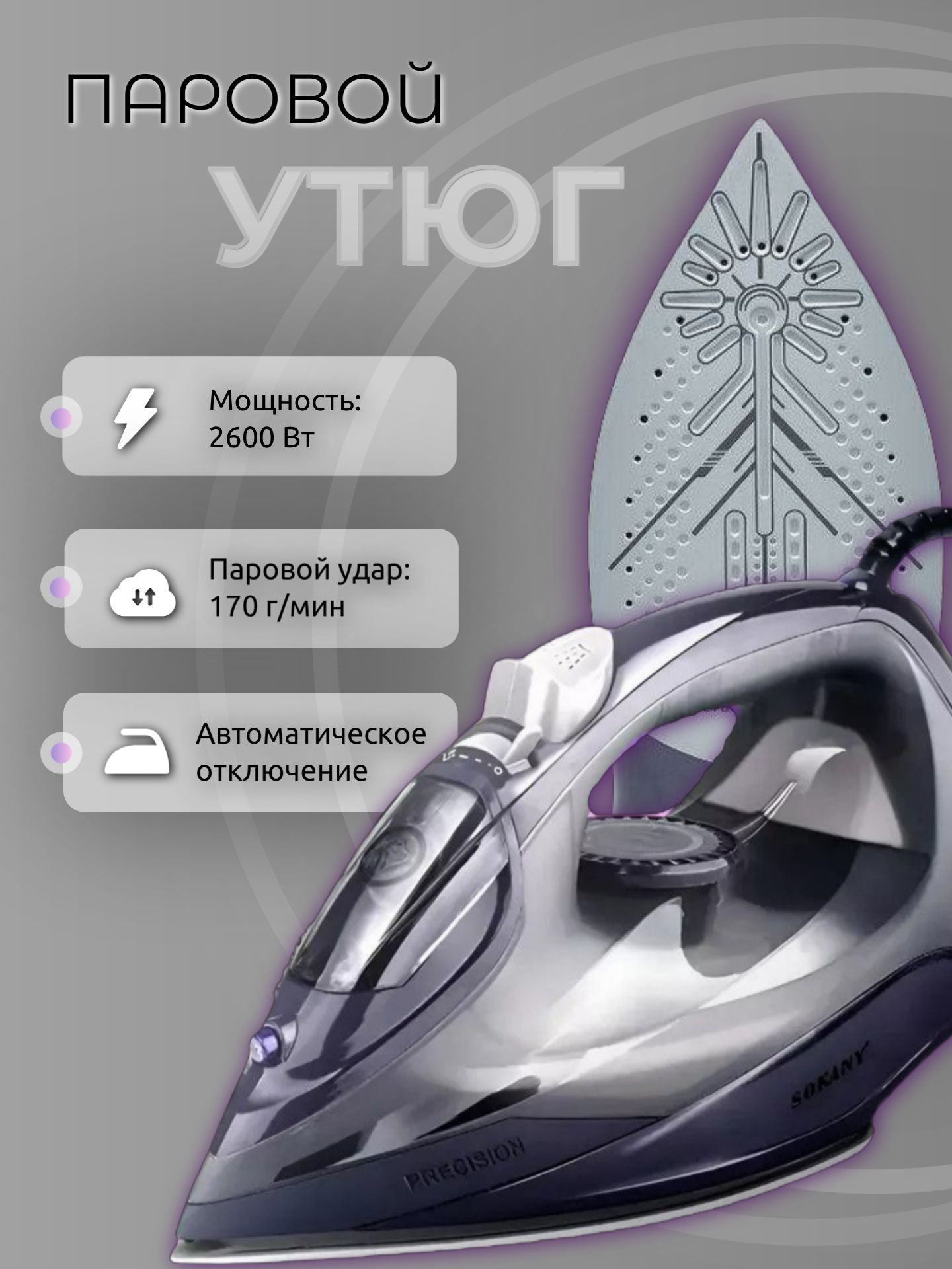 Утюгдляодеждысотпаривателеммощный2600Втскерамическойподошвойдлядома,свертикальнымотпариванием,автоотключением,самоочисткой,паровойудар170г/мин