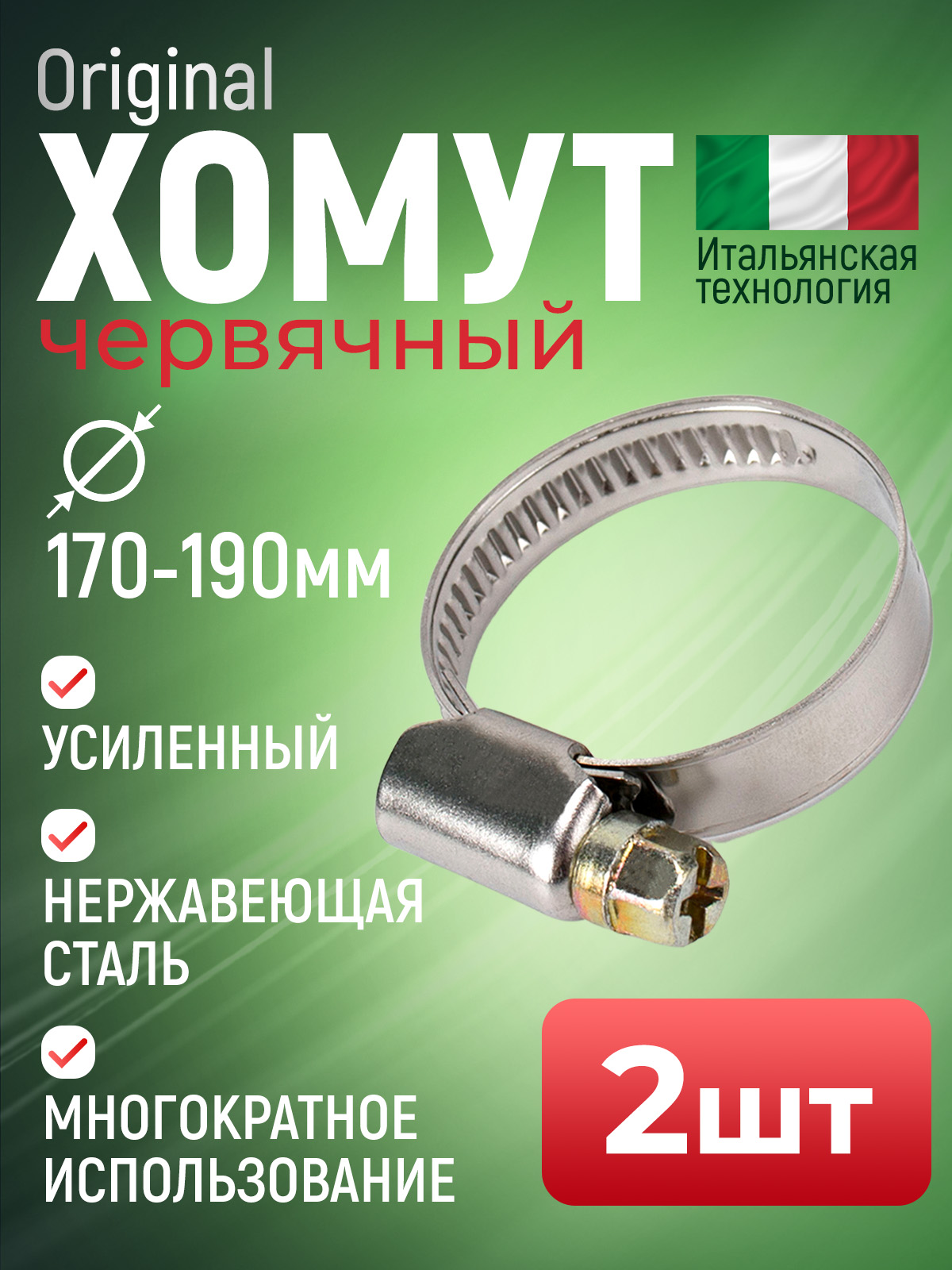 Хомут 170-190 мм (червячный) АВТОМАГНАТ (цинк)