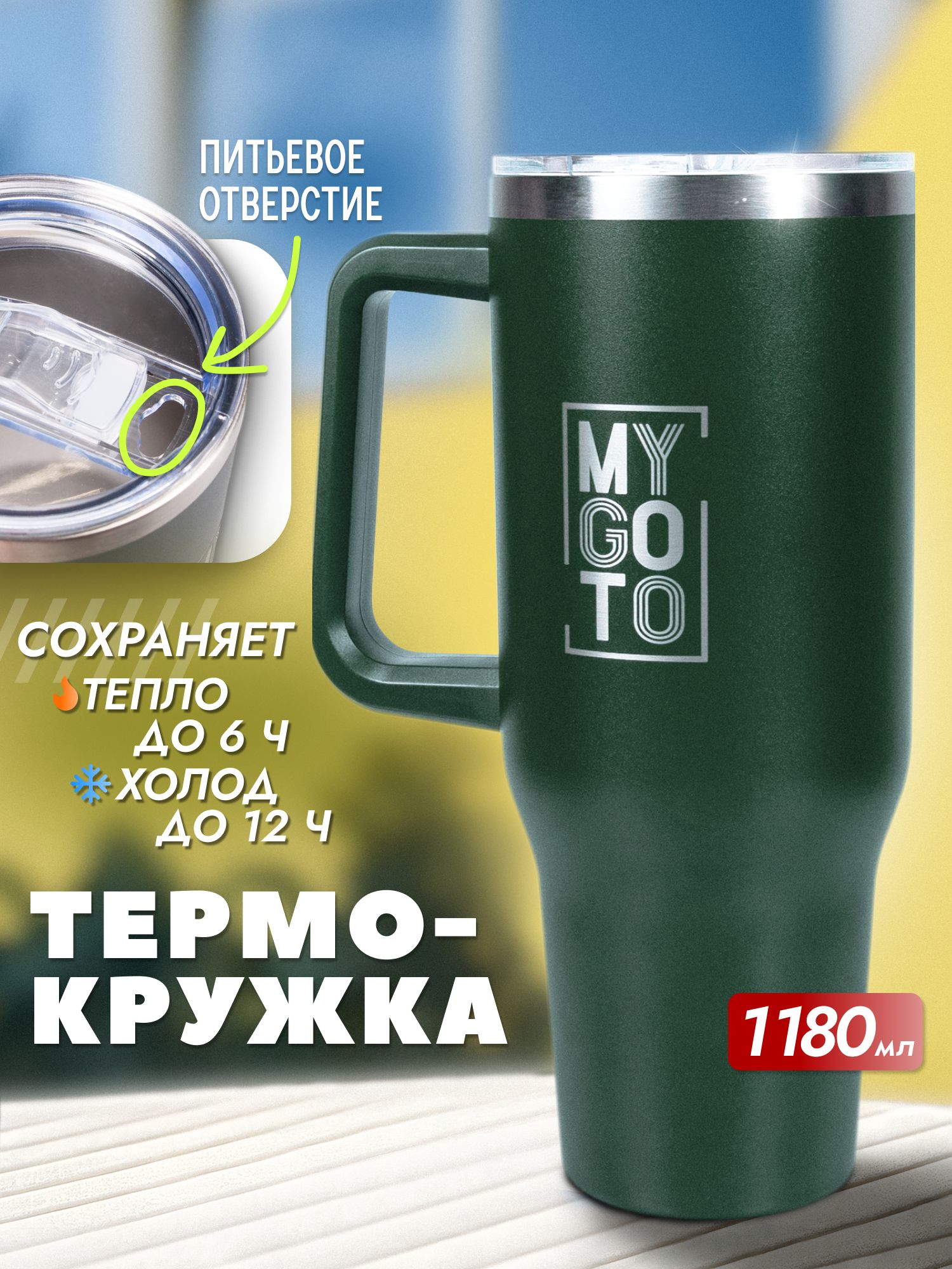 ТермокружкаTumblerMYGOTO,1,18л,сручкой,темно-зеленый