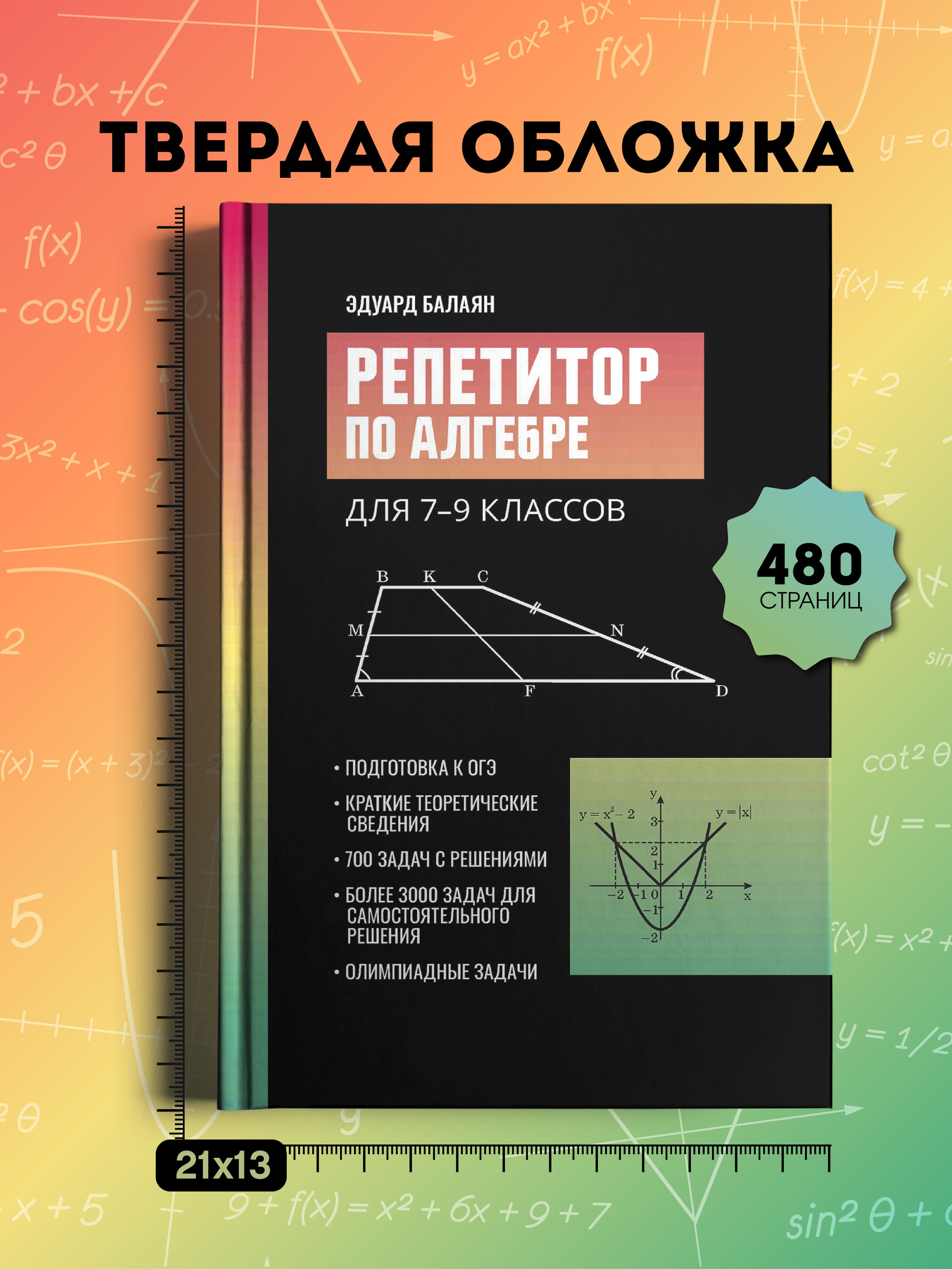 Репетитор по алгебре для 7-9 классов. Подготовка к ОГЭ | Reference Book - Ozon image 7