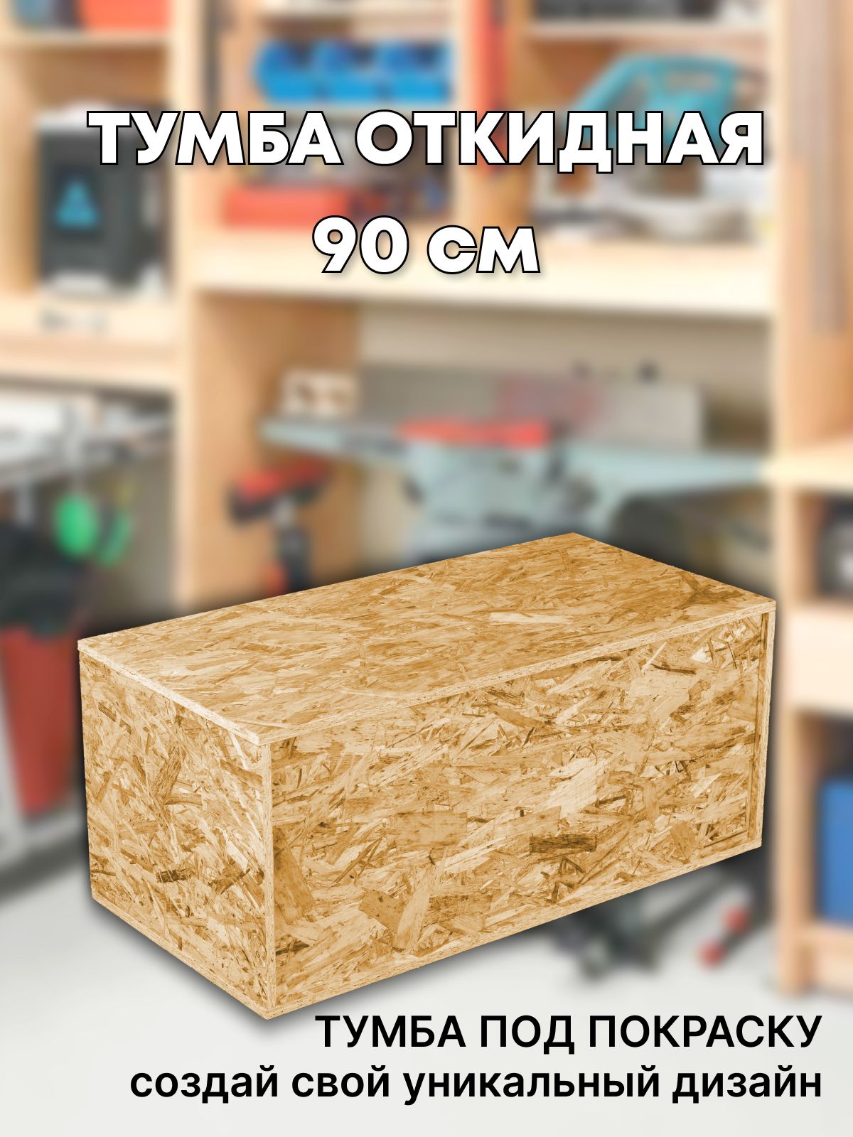 Комодтумбаподпокраску1ящ.90х45х40см.ОСП