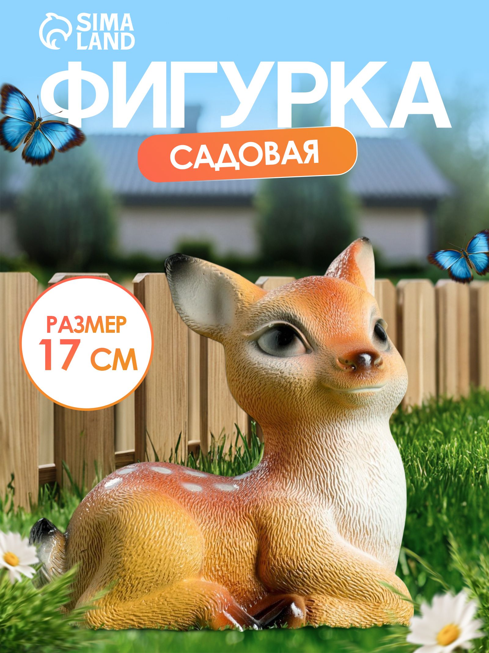 Садовая фигурка для дачи на газон "Олененок"