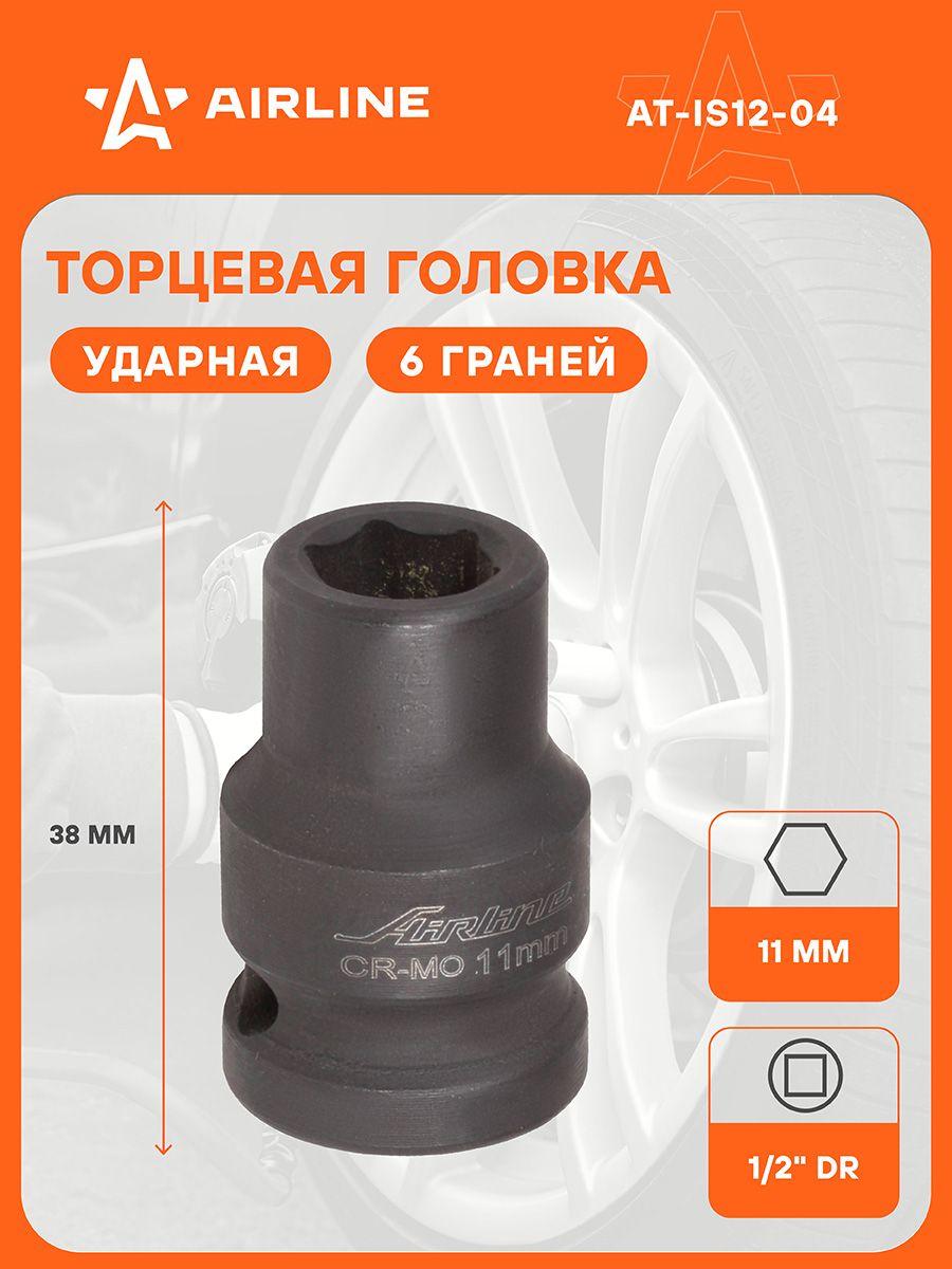 Головка торцевая 11 мм (1/2") 6 гр. ударная (AIRLINE)