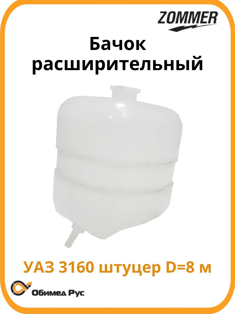 Бачок расширительный УАЗ 469 452 Хантер D-16 (ПРЗП)