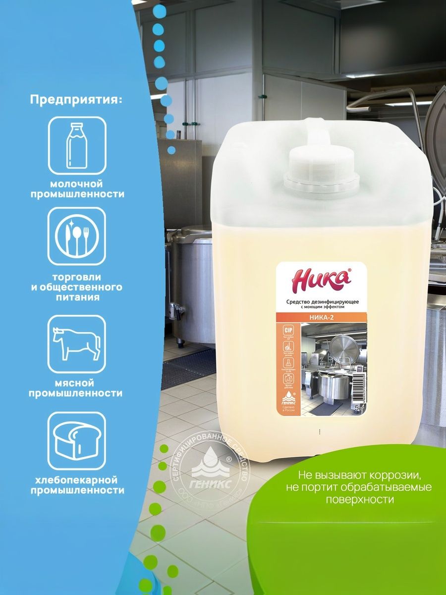 НИКА-25л,средстводезинфицирующеесмоющимэффектом,суперконцентрат/щелочноемоющеесредствоНика