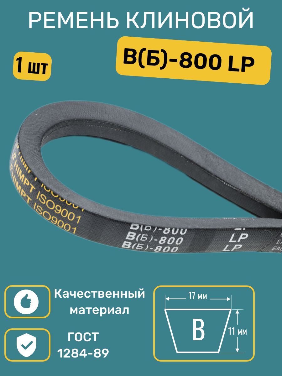 Ремень B-800  клиновой (Technik)