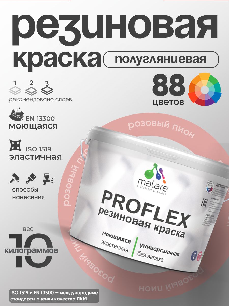 Краска резиновая Malare ProfleX (серия "Пастельные тона") жидкая резина для наружных и внутренних работ, быстросохнущая моющаяся, полуглянцевая, розовый пион, 10 кг