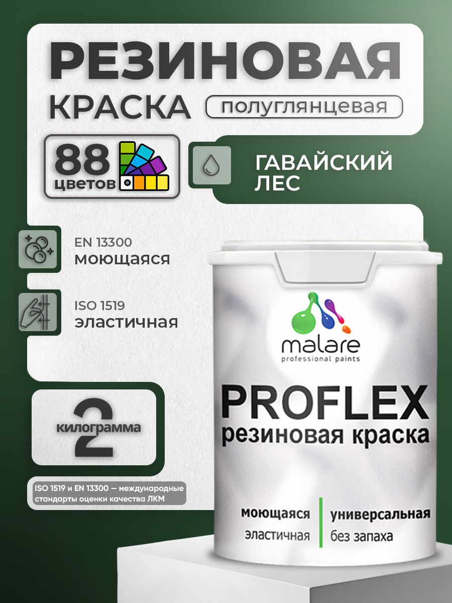 Краска резиновая Malare ProfleX (серия "Яркие тона") жидкая резина для наружных и внутренних работ, быстросохнущая моющаяся, полуглянцевая, гавайский лес, 2 кг
