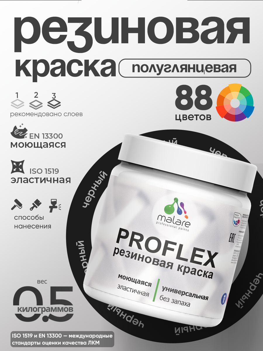 Краска резиновая Malare ProfleX (серия "Яркие тона") жидкая резина для наружных и внутренних работ, быстросохнущая моющаяся, полуглянцевая, черный, 0.5 кг